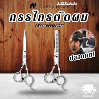 CASA กรรไกรตัดผม [BARBER SCISSORS]