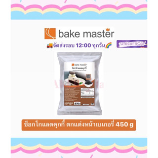 bake master เบค ช็อกโกแลตคุกกี้ 450 กรัม