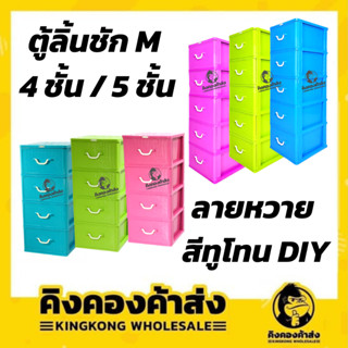 ตู้ลิ้นชัก 5 ชั้น 4 ชั้น ลายหวาย สีทูโทน DIY ลิ้นชัก ตู้ลิ้นชักพลาสติก  กล่องเก็บของ กล่องใส่ของ กล่องชั้นวางของ