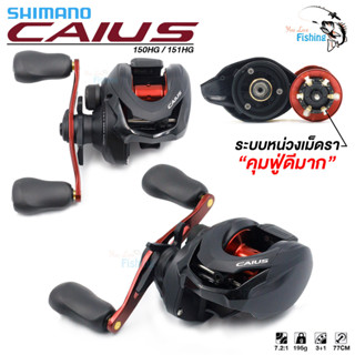 รอกหยดน้ำ Shimano CAIUS รอบ 7 มี 150HG หมุนขวา และ 151HG หมุนซ้าย ของแท้มีใบรับประกันภายในกล่อง