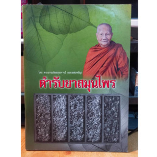 หนังสือมือสอง หนังสือธรรมะ ตำหรับยาสมุนไพร โดย หลวงพ่อจรัญ