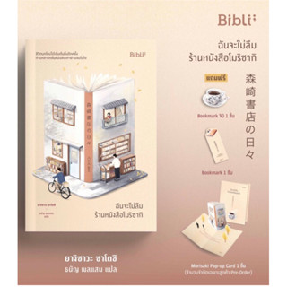 (พร้อมส่ง) ฉันจะไม่ลืมร้านหนังสือโมริซากิ 森崎書店の日々