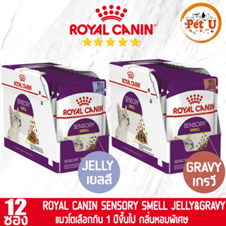 [85gx12ซอง] Royal Canin อาหารเปียก สูตร SENSORY SMELL แมวโตกินยาก อายุ 1 ปีขึ้นไป ขนาด 85gx12ซอง