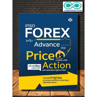 หนังสือ เทรด Forex ระดับAdvance ด้วย PriceAction : การเงิน การลงทุน ธุรกิจ Forex เทรดฟอเร็กซ์ (Infinitybook Center)