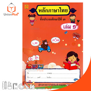 หนังสือเรียน รายวิชาพื้นฐาน หลักภาษาไทย ป.3 เล่ม 1 สำนักพิมพ์ บรรณกิจ จัดทำโดย สาธิตจุฬาลงกรณ์มหาวิทยาลัย  สาธิตจุฬา