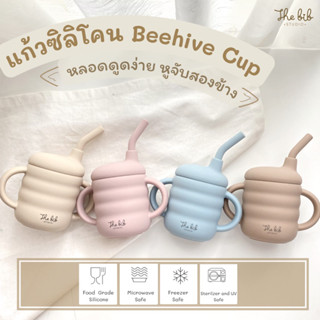 The Bib Studio แก้วน้ำเด็กพร้อมหลอดดูด Beehive Cup ซิลิโคนฟู้ดเกรด