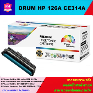 ดรั้มหมึกพิมพ์เลเซอร์เทียบเท่า DRUM HP 126A CE314A (ราคาพิเศษ) For HP LaserJet Pro 100 color MFP M175a/MFP M175nw/M275