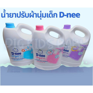 D-nee น้ำยาชักผ้าเด็ก นิวบอร์น ผลิตภัณฑ์สำหรับเด็ก ขนาด 3000มล.(4แกลลอน) [ส่งฟรี X 1 ลัง]