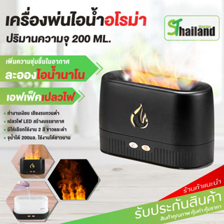 Aroma เครื่องพ่นอโรม่า 250ml เครื่องพ่นไอน้ำไฟเตาผิงอโรม่า ควันเยอะ เงียบไอน้ำเปลวไฟ เพิ่มความชุ่มชื่น น้ำมันหอมร