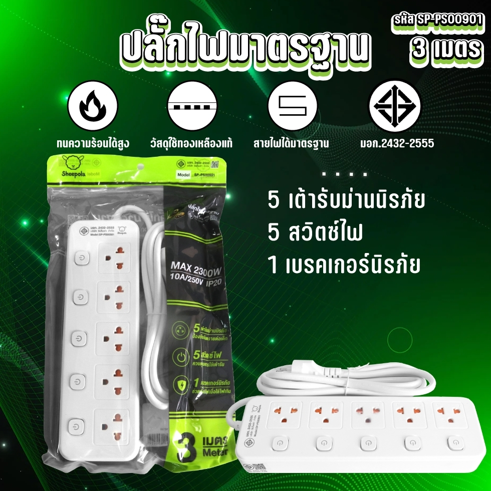 SHEEPOLA ETECH ปลั๊กไฟ ปลั๊กพ่วง มีมอก. ประกัน3ปี 5ช่อง 5สวิตช์  ยาว3เมตร ยาว5เม