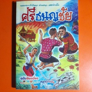 ศรีธนญชัย ฉบับเชียงเมี่ยง