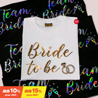 &lt;Screen Everything&gt; Set เสื้อเจ้าสาว เสื้อเพื่อนเจ้าสาว เสื้อ Bride เสื้อยืด Team Bride ชุดปาร์ตี้สละโสด -S49