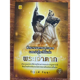 หนังสือ ประวัติศาสตร์ : ตำนานนอกพงศาวดารและปาฎิหาริย์ แห่ง พระเจ้าตาก (พิมพ์ครั้งที่ 3)