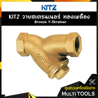 KITZ วายสเตรนเนอร์ทองเหลือง Bronze Y Strainer  (150Y) ขนาด 1/2,3/4 นิ้ว