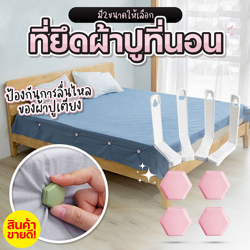 ที่ยึดผ้าปูที่นอน ที่รัดมุมเตียง กันลื่นหลุดจากเตียงนอน สินค้าสีขาว SP297