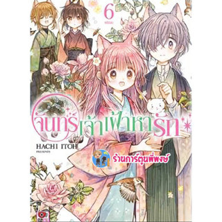 จันทร์เจ้าเฝ้าหารัก เล่ม 6 จบ Tsuki Ga Kirei Desune จันทร์เจ้า เฝ้าหารัก Yuri หนังสือ การ์ตูน มังงะ zen พี่พงษ์ 8/2/66