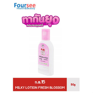 ก.ย.15 MILKY LOTION FRESH BLOSSOM/LAVENDER/MILD LILY 50 มล.