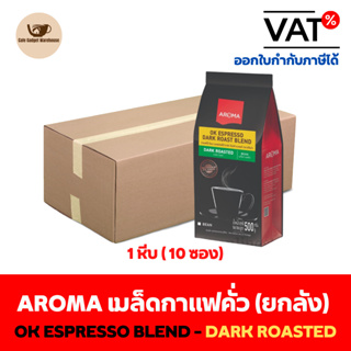 Aroma เมล็ดกาแฟ เมล็ดกาแฟคั่ว OK DARK ROAST BLEND ยกลัง/ Carton (500 กรัม x10 ซอง)