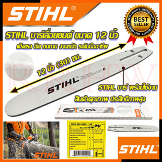 💥 STIHL บาร์ บาร์เลื่อยยนต์ ขนาด 12 นิ้ว 💥 การันตีสินค้า 💯🔥🏆