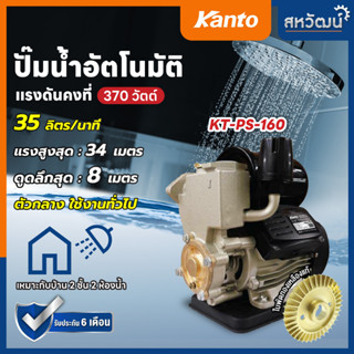 ปั้มน้ำอัตโนมัติ Kanto รุ่น KT-160 #งานญี่ปุ่น 370W