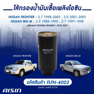 Aisin กรองโซล่า Nissan Big M TD ลูกยาวรุ่นเก่า ปี90-95  Big-M Frontier รหัสแท้ 16405-01T70 / FLFN-4002