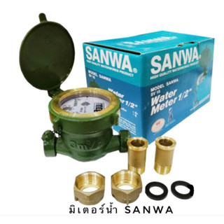 Sanwa มาตรน้ำ มิเตอร์น้ำ 1/2” รุ่น SV15