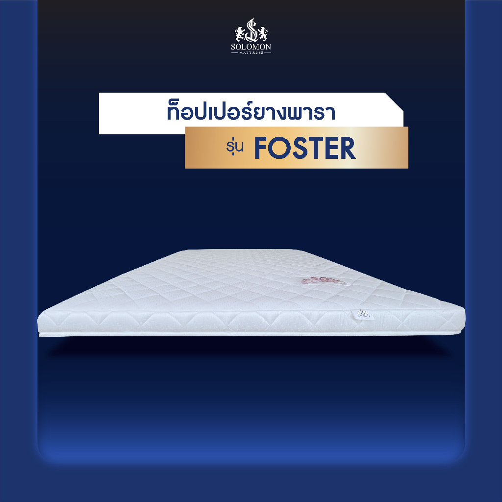 SOLOMON ที่นอน ท็อปเปอร์ Topper ยางพารา รุ่น Foster หนา 2 นิ้ว และ หนา 3 นิ้ว - รูปที่ 2