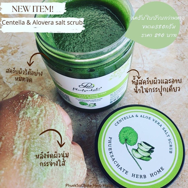 Centella& Alovera salt scrub สครับใบบัวบกว่านหาง