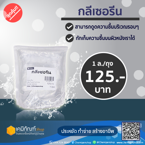 กลีเซอรีน99.5%VG  ขนาด 1 กิโลกรัม