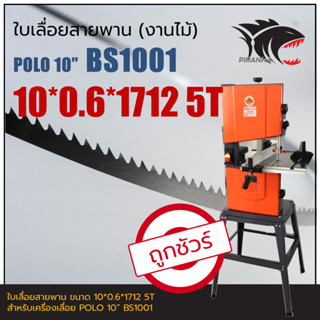 POLO BS1001 10" ใบเลื่อยสายพานงานไม้ 10*0.6*1712mm TPI5