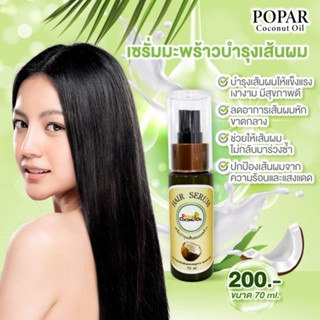 เซรั่มมะพร้าวบำรุงเส้นผม 70ml (ได้3ขวด)