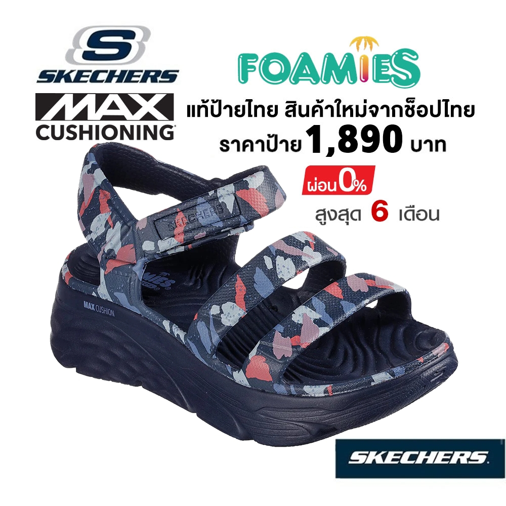 💸โปร 1,500 🇹🇭 แท้~ช็อปไทย​ 🇹🇭 Skechers Max Cushioning Foamies Cheerful Day รองเท้าแตะ เพื่อสุขภาพ ส้นหนา สีกรมท่า 111331