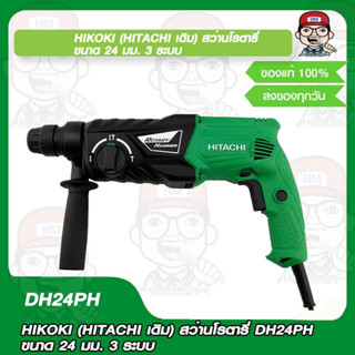 HIKOKI (HITACHI เดิม) สว่านโรตารี่ DH24PH ขนาด 24 มม. 3 ระบบ ของแท้ 100%