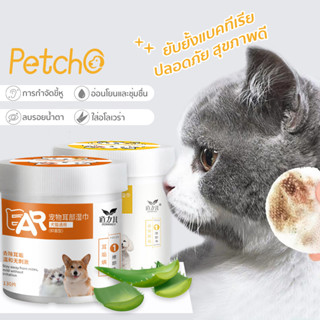 Petcho🌈แผ่นเช็ดสุนัขและแมว ผ้าเช็ดตาและหู ผ้าเช็ดทำความสะอาดเปียก ทิชชู่เปียกเช็ดคราบน้ำตา บรรจุ 130แผ่น และ 200แผ่น