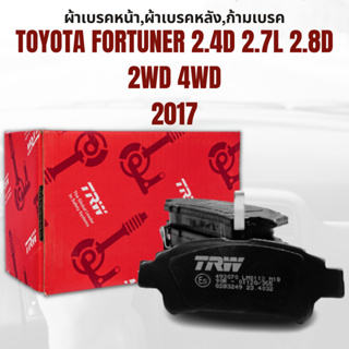 ผ้าเบรค ผ้าเบรคหน้า ATEC ผ้าเบรคหลัง UTEC TOYOTA FORTUNER 2.4D 2.7L 2.8D 2WD 4WD ปี2017 ขึ้นไป ยี่ห้อTRW ราคาต่อชุด