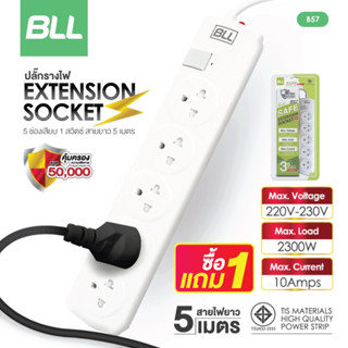 ซื้อ1แถม1🚨 BLL ปลั๊กไฟ รุ่นB57 ปลั๊กพ่วง 1สวิตซ์ 5ช่องเสียบ สายยาว 5 เมตร ปลั๊กต่อไฟฟ้า