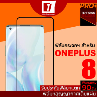 ฟิล์มกระจกนิรภัยเต็มจอ สำหรับ Oneplus 8 (สูญญากาศเต็มแผ่น / รับประกันฟิล์มแตก 90วัน)