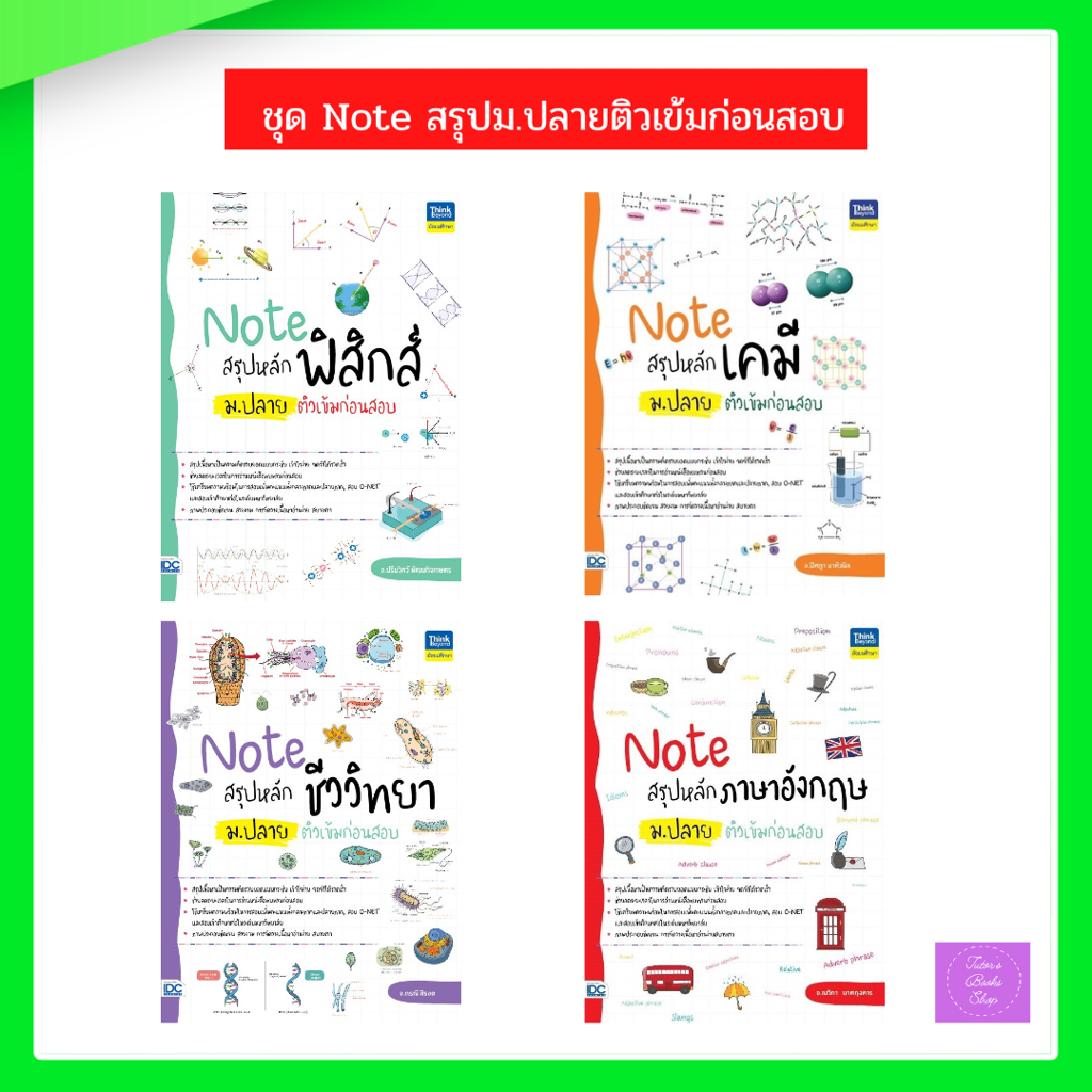Note สรุปหลักฟิสิกส์ ม.ปลาย ติวเข้มก่อนสอบ | เคมี | ชีววิทยา | ภาษาอังกฤษ