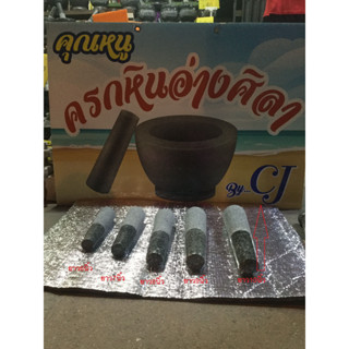 สากหินอ่างศิลา ขนาด/6/7/8/9/10 นิ้ว