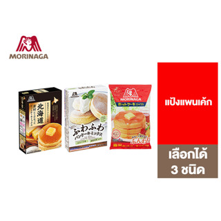 Morinaga โมรินากะ แป้งแพนเค้ก เลือกได้ 3 ชนิด