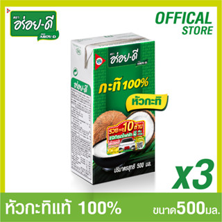 อร่อยดีหัวกะทิ 100% ขนาด 500 มล. แพ็ค 3