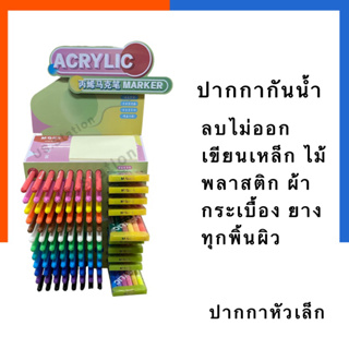 ปากกาเพนท์ สีอะคริลิค ลบไม่ออก M&amp;G รุ่นหัวเล็ก เพนท์ร่างกาย สีเขียนตัว เขียนเหล็ก ไม้ แก้ว ยาง กันน้ำ US.Station