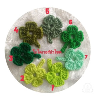 cloverleaf keyringพวงกุญแจใบโคลเวอร์ นำโชค ถักไหมพรม พร้อมส่งงานปัจฉิม(ฟรีถุงแก้วเท่าใบ)ยกแพคเพื่อคุณ