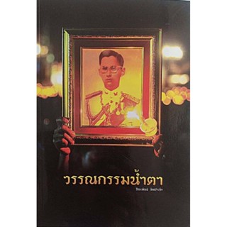 หนังสือในหลวง ร.9 วรรณกรรมน้ำตา  โดย ปิยะพันธ์ จัมปาสุต