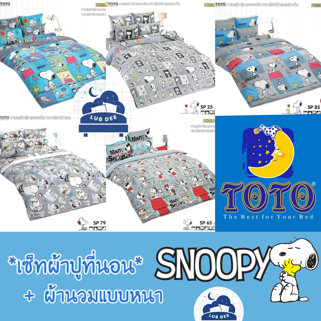 (์New2026) TOTO ❤ Snoopy ผ้าปูที่นอน + ผ้านวม 🌼 นวมหนา / บาง 🌼 สนูปปี้ // Bedsheet set + Duvet  สนุป