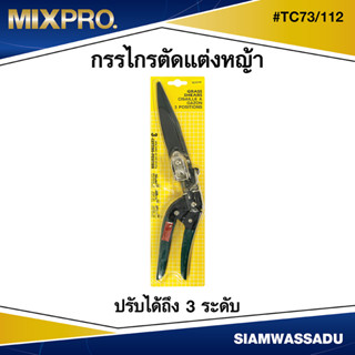 กรรไกรตัดหญ้า  #TC73/112 ปรับได้ 3 ระดับ