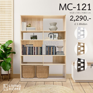 ชั้นเอนกประสงค์  ขนาด W120xD30xH180 cm. (มีให้เลือก 3 สี) MC-121  | Livinghome