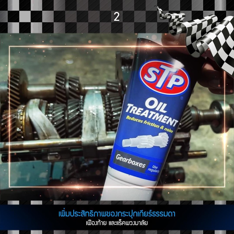 หัวเชื้อน้ำมันเกียร์ ธรรมดา และเฟืองท้าย STP 60150/1 Oil Treatment Gear Box 1หลอด - รูปที่ 6