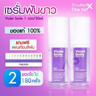 เซรั่มฟันขาว  (ไวโอเล็ต สไมล์) เซรั่มดูแลฟันViolet Smile Dr.Luktarn  2 ขวด 60ml เซรั่มฟันขาว สีฟัน ฟันเหลือง