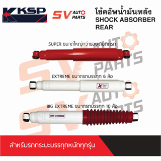 (2ต้น) KSP โช้คอัพบรรทุกหนัก TOYOTA REVO, VIGO, TIGER, MIGHTY-X รีโว่ วีโก้ ไทเกอร์ ไมตี้เอ็กซ์ ทุกรุ่น